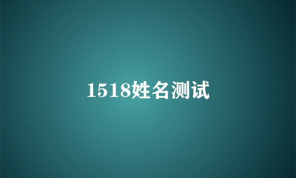 1518姓名测试