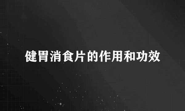 健胃消食片的作用和功效