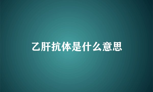 乙肝抗体是什么意思