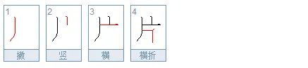 “片”的笔顺怎么写的?