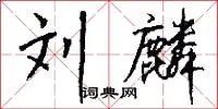 刘麟