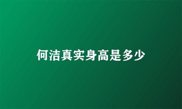 何洁真实身高是多少