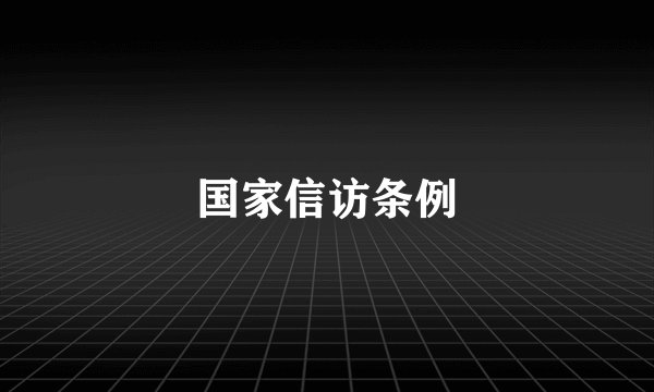 国家信访条例