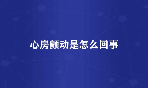 心房颤动是怎么回事