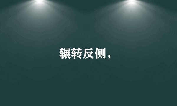 辗转反侧，