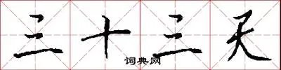三十三天