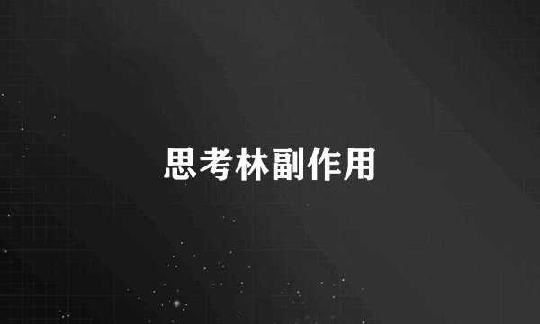 思考林副作用