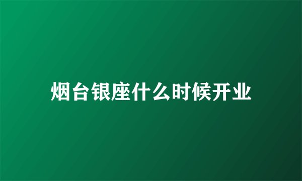 烟台银座什么时候开业