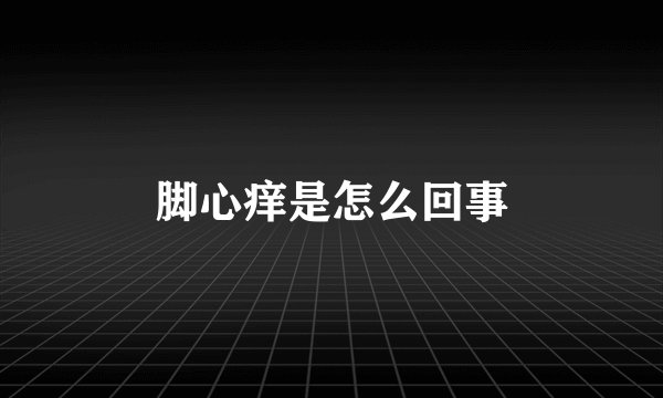 脚心痒是怎么回事