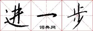 进一步