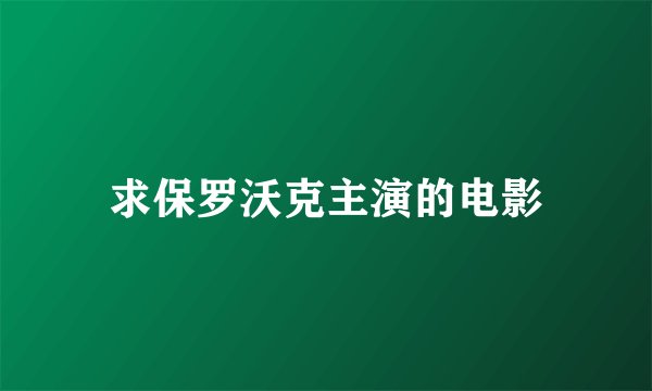 求保罗沃克主演的电影
