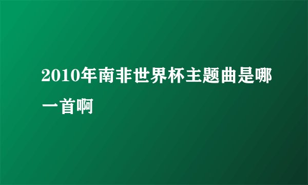 2010年南非世界杯主题曲是哪一首啊