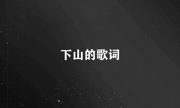 下山的歌词