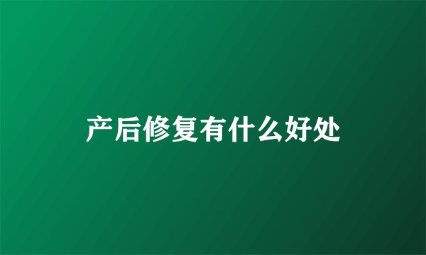 产后修复有什么好处