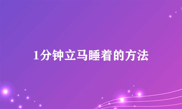 1分钟立马睡着的方法