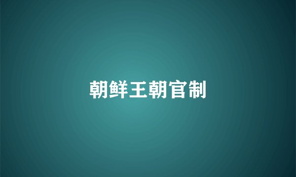 朝鲜王朝官制