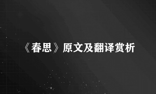 《春思》原文及翻译赏析