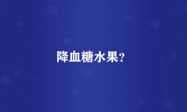 降血糖水果？