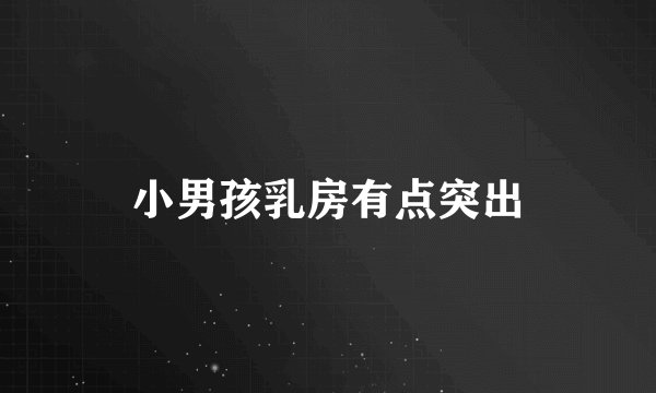 小男孩乳房有点突出