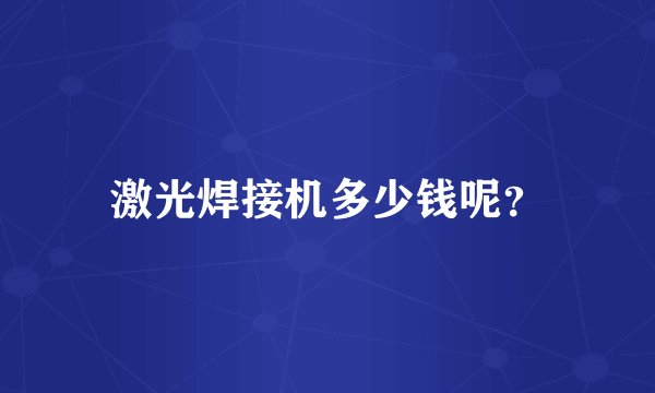激光焊接机多少钱呢？