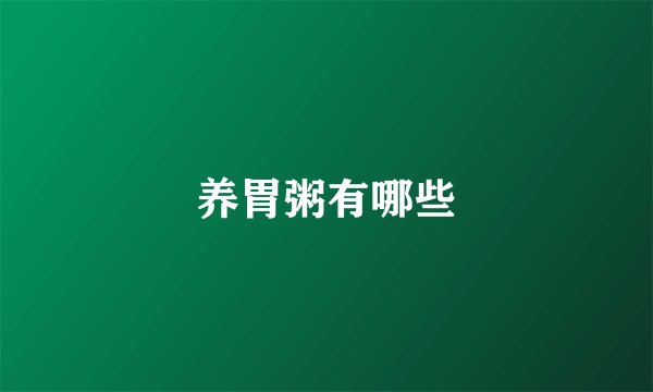 养胃粥有哪些