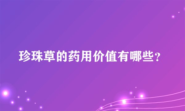 珍珠草的药用价值有哪些？