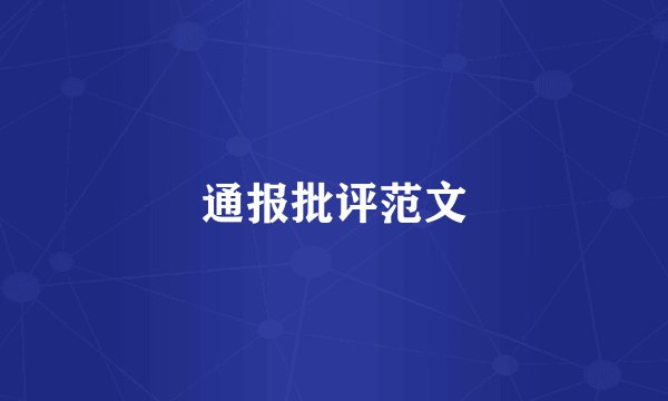 通报批评范文