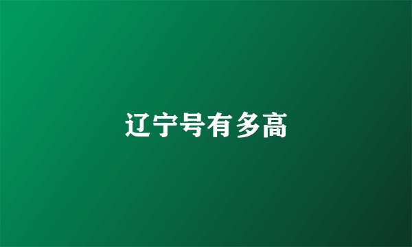 辽宁号有多高