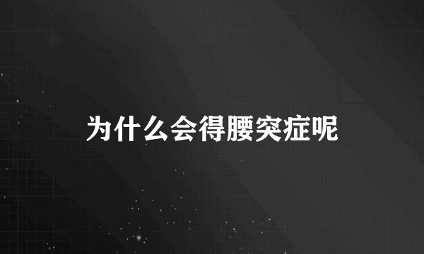 为什么会得腰突症呢