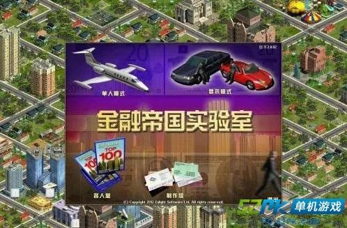 《金融帝国2金融帝国实验室》英文硬盘版下载