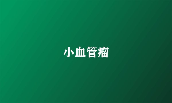 小血管瘤