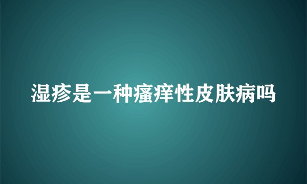 湿疹是一种瘙痒性皮肤病吗