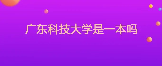 广东科技大学是一本吗