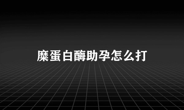 糜蛋白酶助孕怎么打
