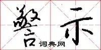 警示