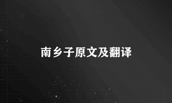 南乡子原文及翻译