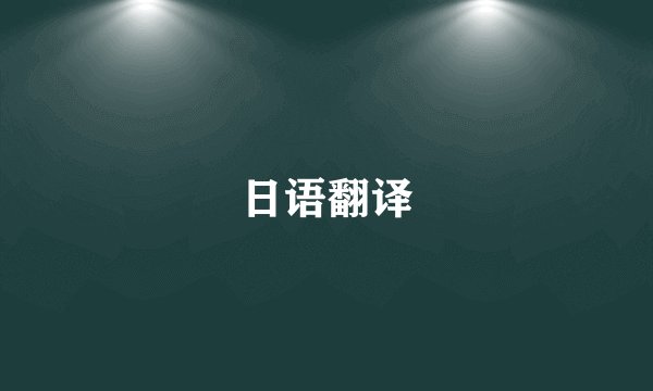 日语翻译