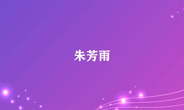 朱芳雨