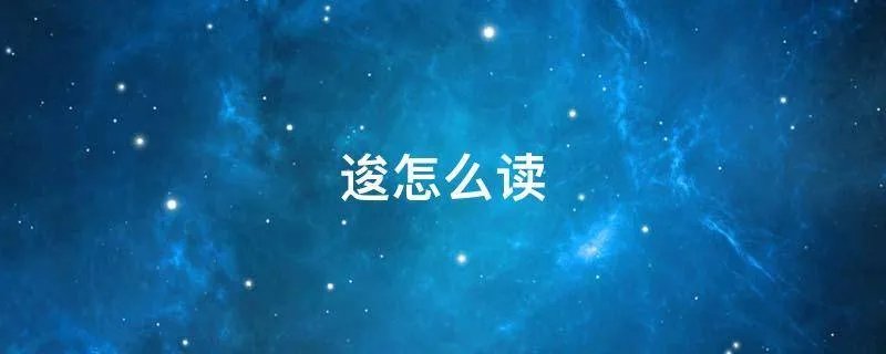 逡怎么读