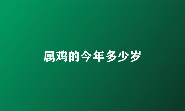 属鸡的今年多少岁