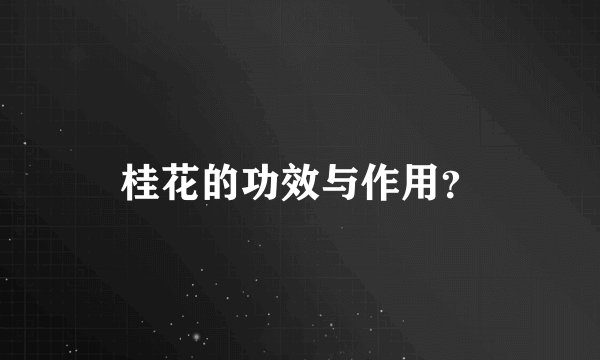 桂花的功效与作用？