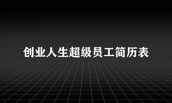创业人生超级员工简历表