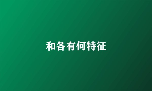 和各有何特征