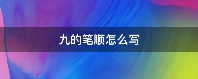 九的笔顺怎么写