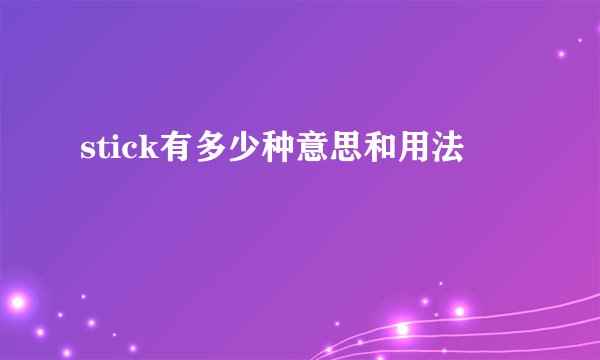 stick有多少种意思和用法