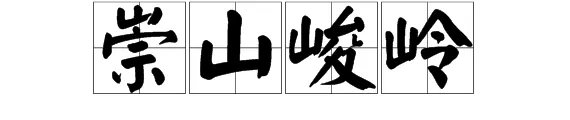 崇山峻岭的意思是什么