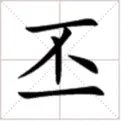 “丕”字在人名中怎么读?