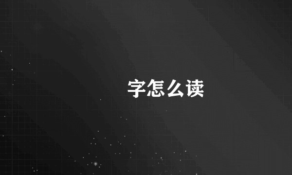 嫪毐字怎么读
