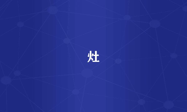 灶