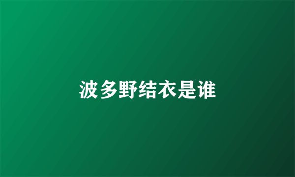 波多野结衣是谁